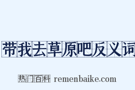 带我去草原吧反义词是什么意思的图片